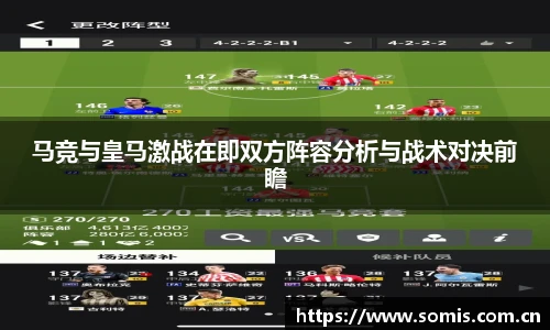 马竞与皇马激战在即双方阵容分析与战术对决前瞻