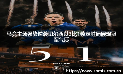 马竞主场强势逆袭切尔西以3比1锁定胜局展现冠军气质