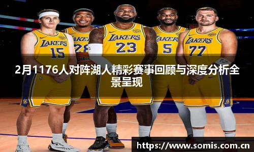 必一2月1176人对阵湖人精彩赛事回顾与深度分析全景呈现