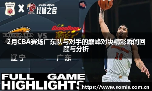 必一2月CBA赛场广东队与对手的巅峰对决精彩瞬间回顾与分析