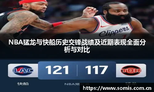 NBA猛龙与快船历史交锋战绩及近期表现全面分析与对比